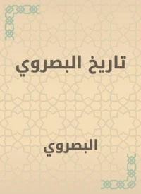 تاريخ البصروي