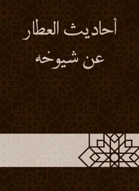 أحاديث العطار عن شيوخه
