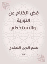 فض الختام عن التورية والاستخدام