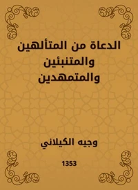 الدعاة من المتألهين والمتنبئين والمتمهدين