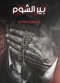بير الشوم