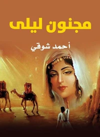مجنون ليلى