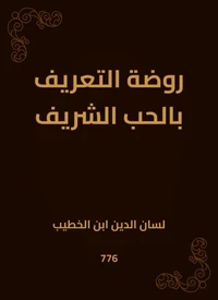روضة التعريف بالحب الشريف
