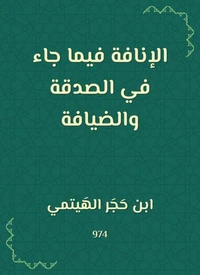 الإنافة فيما جاء في الصدقة والضيافة