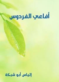 أفاعي الفردوس