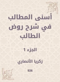 أسنى المطالب في شرح روض الطالب