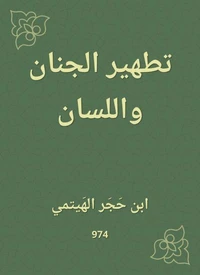 تطهير الجنان واللسان