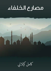 مصارع الخلفاء