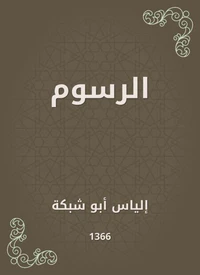 الرسوم