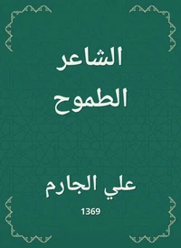 الشاعر الطموح