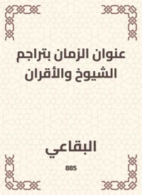 عنوان الزمان بتراجم الشيوخ والأقران