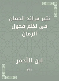 نثير فرائد الجمان في نظم فحول الزمان