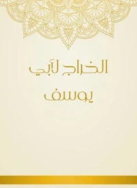 الخراج لأبي يوسف