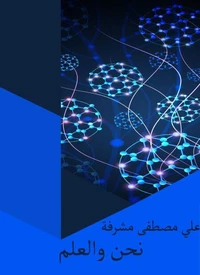نحن والعلم