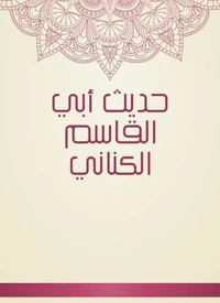 حديث أبي القاسم الكناني