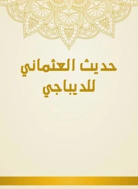 حديث العثماني للديباجي