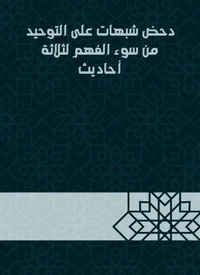 دحض شبهات على التوحيد من سوء الفهم لثلاثة أحاديث