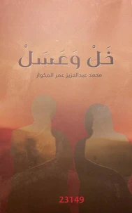 خل وعسل