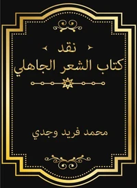 نقد كتاب الشعر الجاهلي