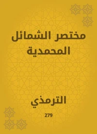 مختصر الشمائل المحمدية