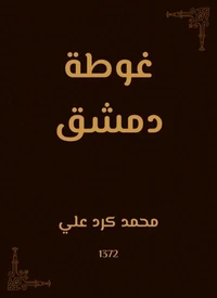 غوطة دمشق