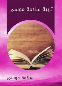 تربية سلامة موسى