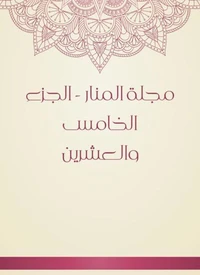 مجلة المنار - الجزء الخامس والعشرين
