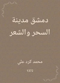 دمشق مدينة السحر والشعر