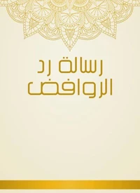 رسالة رد الروافض