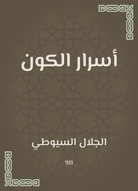 أسرار الكون
