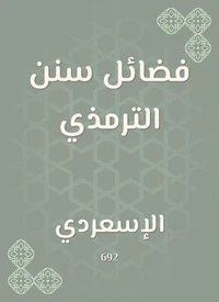 فضائل سنن الترمذي
