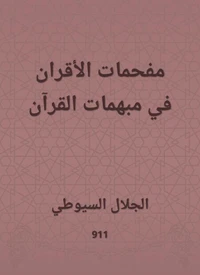 مفحمات الأقران في مبهمات القرآن