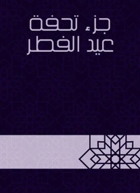 جزء تحفة عيد الفطر
