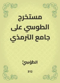 مستخرج الطوسي على جامع الترمذي