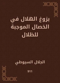 بزوغ الهلال في الخصال الموجبة للظلال