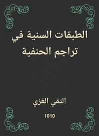 الطبقات السنية في تراجم الحنفية