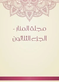 مجلة المنار - الجزء الثلاثون