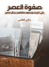 صفوة العصر في تاريخ ورسوم مشاهير رجال مصر