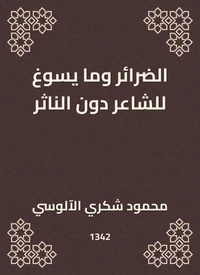 الضرائر وما يسوغ للشاعر دون الناثر