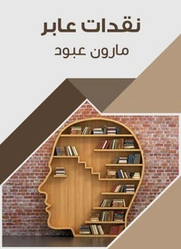 نقدات عابر