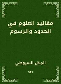 مقاليد العلوم في الحدود والرسوم