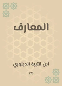 المعارف