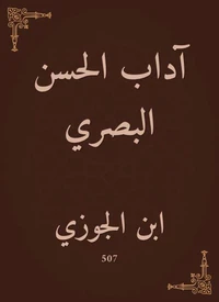 آداب الحسن البصري