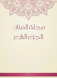 مجلة المنار - الجزء الرابع