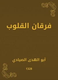 فرقان القلوب
