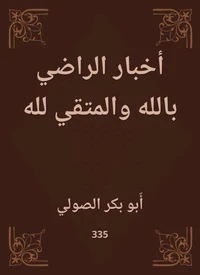 أخبار الراضي بالله والمتقي لله