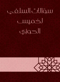 سؤالات السلفي لخميس الحوزي