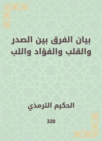 بيان الفرق بين الصدر والقلب والفؤاد واللب