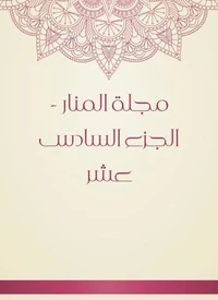 مجلة المنار - الجزء السادس عشر