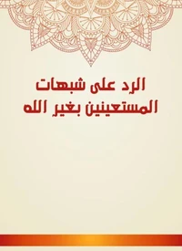 الرد على شبهات المستعينين بغير الله
